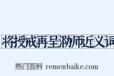 将授戒再呈泐师近义词是什么意思的图片